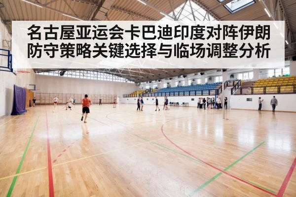 名古屋亚运会卡巴迪印度对阵伊朗防守策略关键选择与临场调整分析 | MANGUAN
