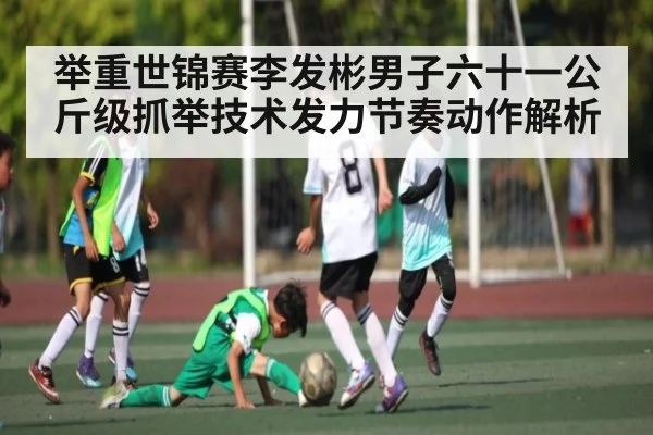 举重世锦赛李发彬男子六十一公斤级抓举技术发力节奏动作解析 | MANGUAN