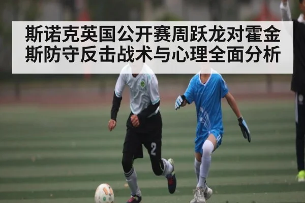 斯诺克英国公开赛周跃龙对霍金斯防守反击战术与心理全面分析 | MANGUAN