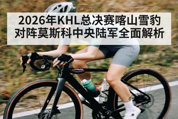 2026年KHL总决赛喀山雪豹对阵莫斯科中央陆军全面解析 | MANGUAN