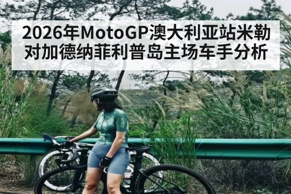 2026年MotoGP澳大利亚站米勒对加德纳菲利普岛主场车手分析 | MANGUAN