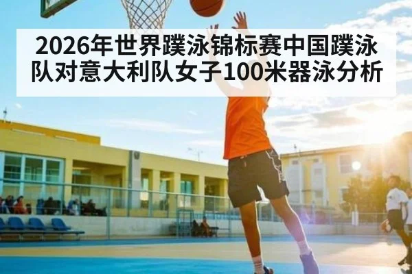 2026年世界蹼泳锦标赛中国蹼泳队对意大利队女子100米器泳分析