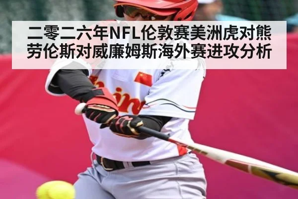 二零二六年NFL伦敦赛美洲虎对熊劳伦斯对威廉姆斯海外赛进攻分析（manguan）