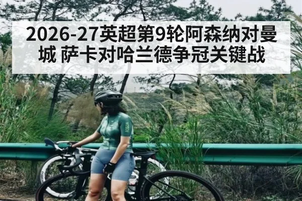 2026-27英超第9轮阿森纳对曼城 萨卡对哈兰德争冠关键战（MANGUAN）