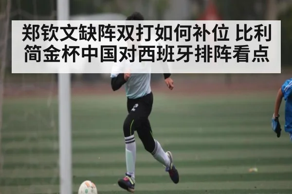 郑钦文缺阵双打如何补位 比利简金杯中国对西班牙排阵看点 | MANGUAN